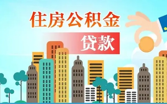 荣成个人住房公积金可以取吗（公积金个人是否可以提取）